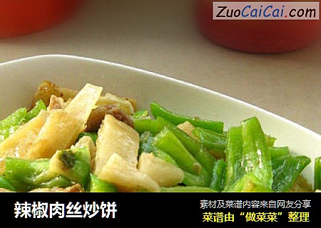 辣椒肉丝炒饼