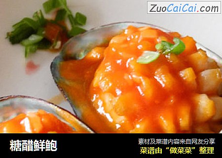 糖醋鲜鲍