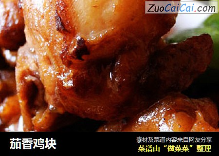 茄香鸡块