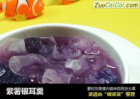紫薯银耳羹