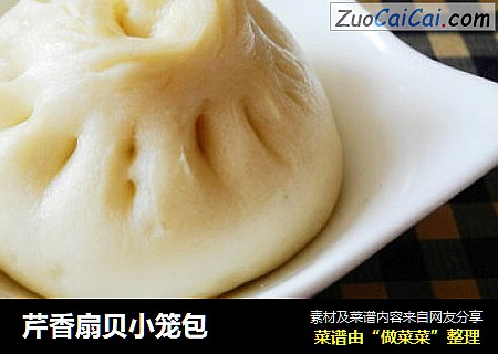 芹香扇贝小笼包