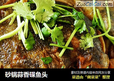 砂锅蒜香碟鱼头