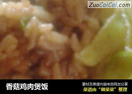 香菇鸡肉煲饭