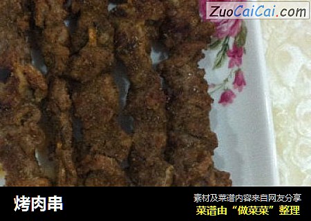 烤肉串