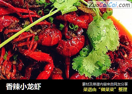 香辣小龙虾