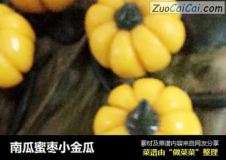 南瓜蜜枣小金瓜