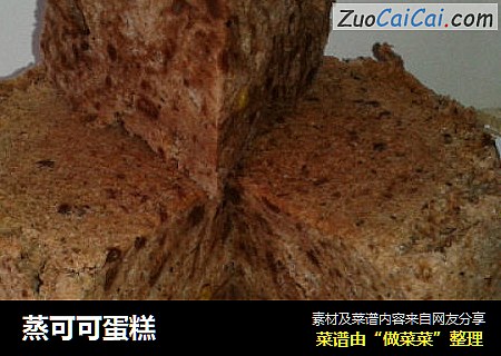蒸可可蛋糕