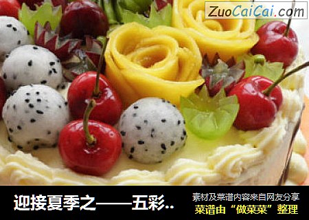 迎接夏季之——五彩水果奶油蛋糕
