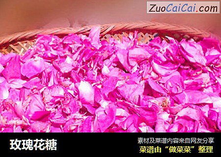 玫瑰花糖