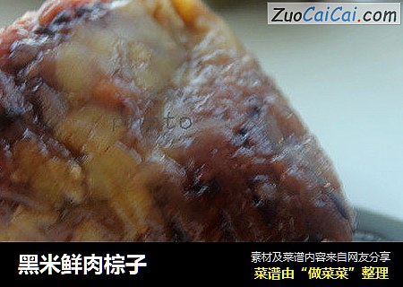 黑米鲜肉棕子