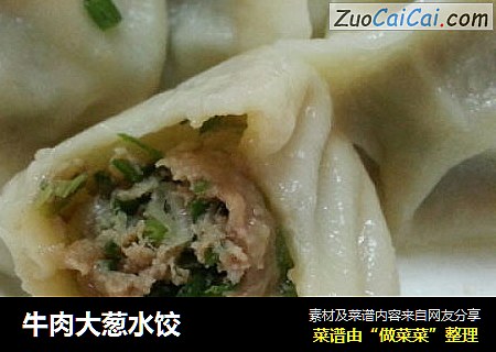 牛肉大葱水饺