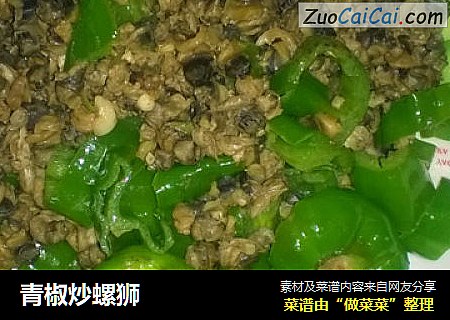 青椒炒螺狮