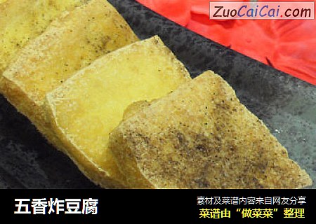 五香炸豆腐