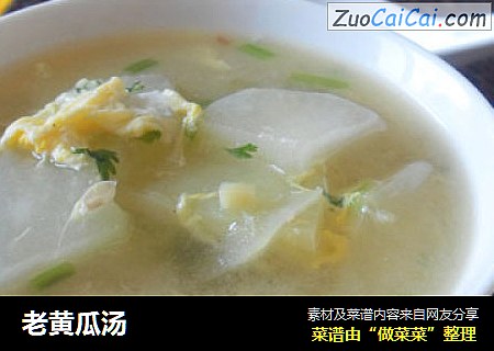 老黄瓜汤