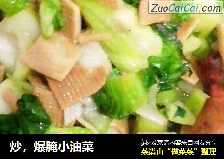炒，爆腌小油菜