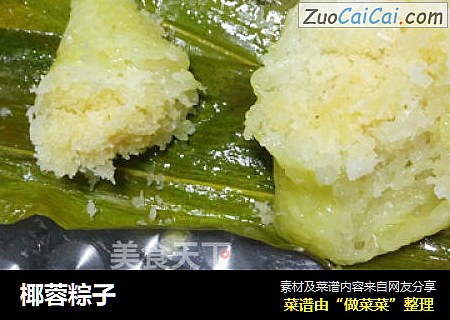 椰蓉粽子