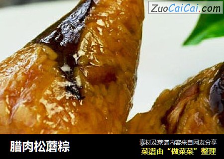 腊肉松蘑粽