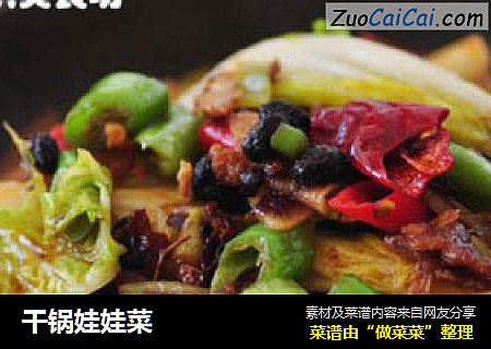 干锅娃娃菜