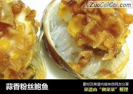 蒜香粉丝鲍鱼