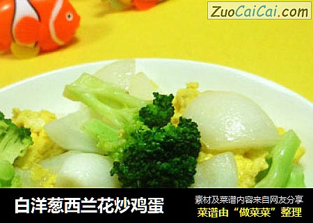 白洋葱西兰花炒鸡蛋