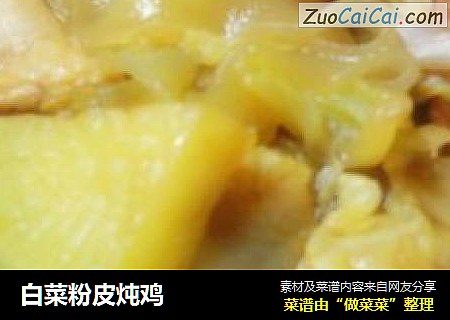 白菜粉皮炖鸡