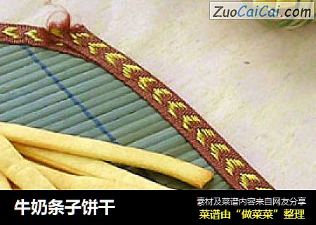 牛奶条子饼干