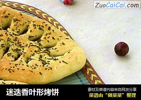 迷迭香叶形烤饼
