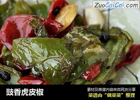 豉香虎皮椒
