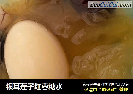 银耳莲子红栆糖水