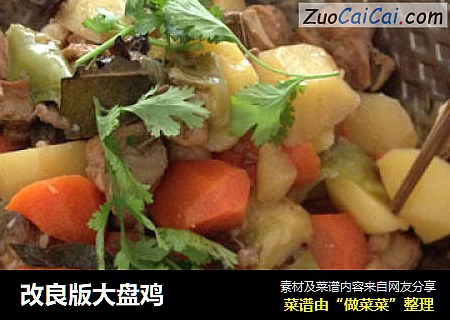 改良版大盘鸡