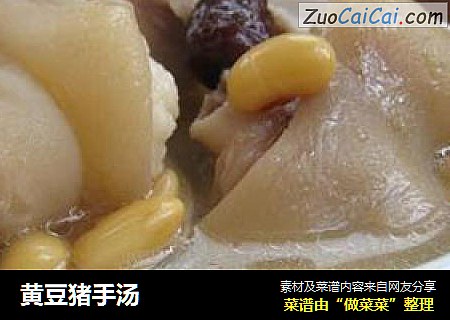 黄豆猪手汤