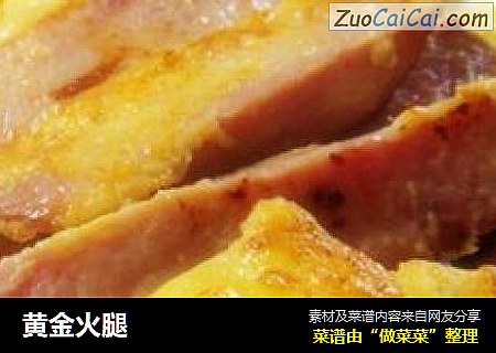 黄金火腿