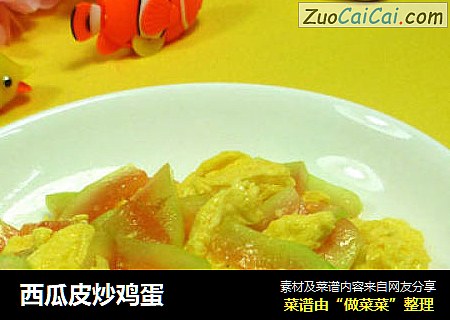西瓜皮炒鸡蛋