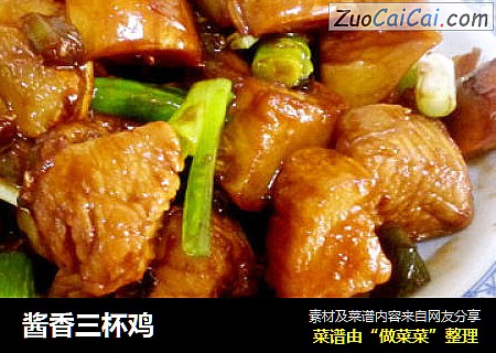 酱香三杯鸡