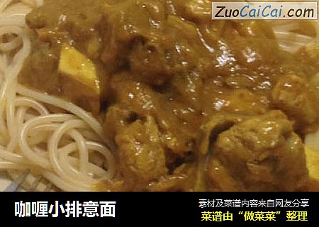 咖喱小排意面