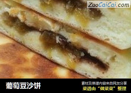 葡萄豆沙饼