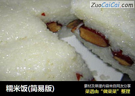 糯米饭(简易版)