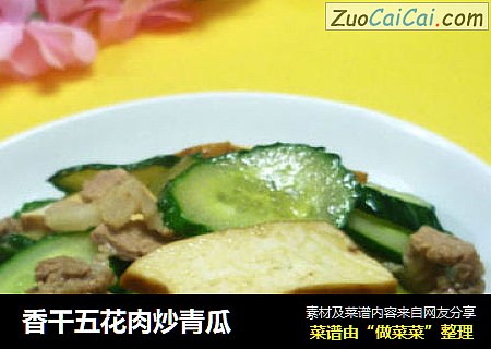 香干五花肉炒青瓜