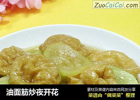 油面筋炒夜开花
