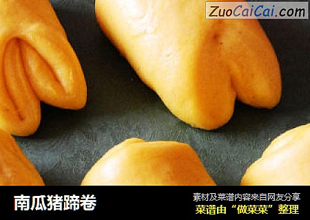 南瓜猪蹄卷