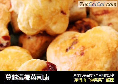 蔓越莓椰蓉司康