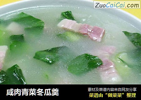 咸肉青菜冬瓜羹