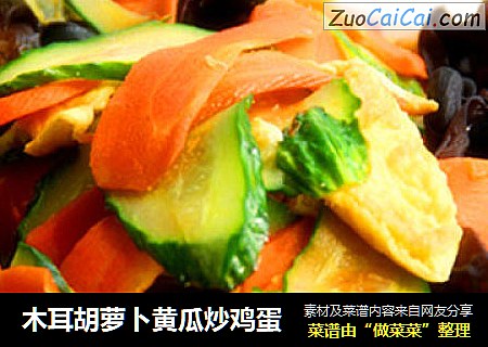 木耳胡萝卜黄瓜炒鸡蛋
