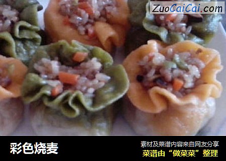 彩色烧麦