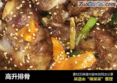高升排骨