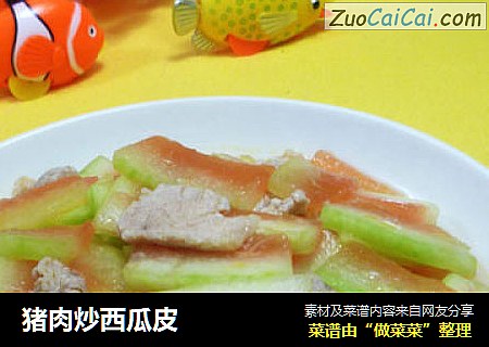 猪肉炒西瓜皮