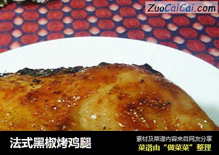 法式黑椒烤鸡腿