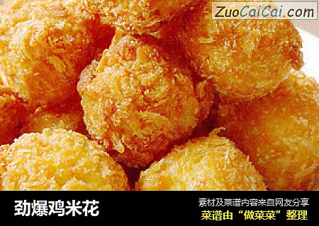 劲爆鸡米花