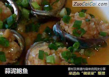 蒜泥鲍鱼