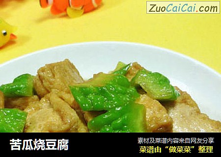 苦瓜烧豆腐